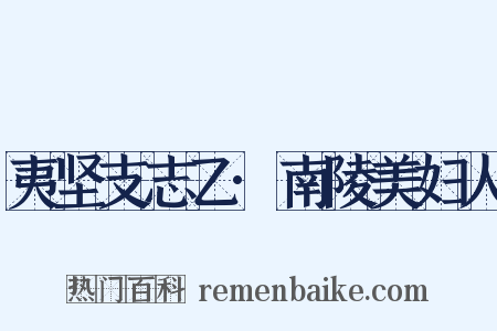 夷坚支志乙·南陵美妇人是什么意思的图片